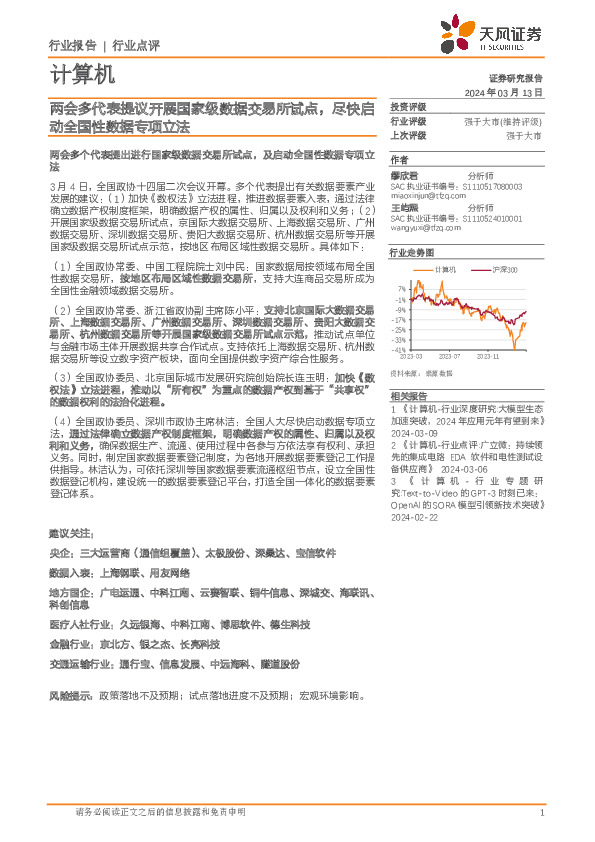 计算机行业报告：两会多代表提议开展国家级数据交易所试点，尽快启动全国性数据专项立法