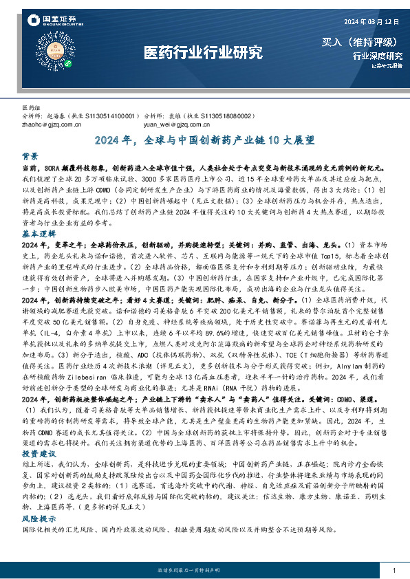 医药行业行业研究：2024年，全球与中国创新药产业链10大展望