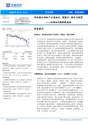 环保&专精特新周报：两会提出传统产业高端化、智能化、绿色化转型