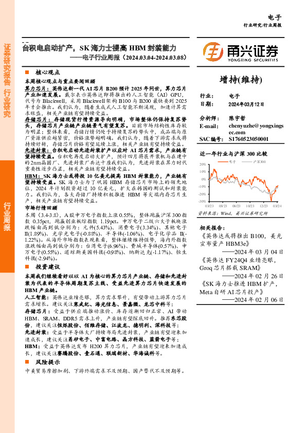 电子行业周报：台积电启动扩产，SK海力士提高HBM封装能力