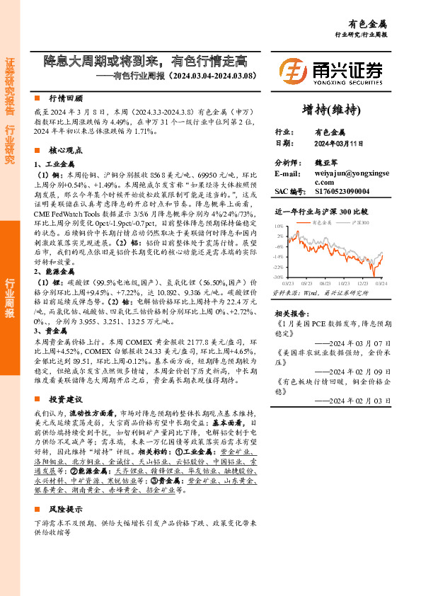 有色行业周报：降息大周期或将到来，有色行情走高
