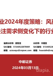 食品饮料行业2024年度策略：风雨临溪舟自渡——关注需求侧变化下的行业新趋势