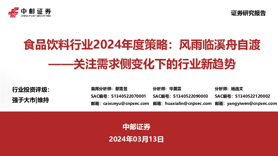 食品饮料行业2024年度策略：风雨临溪舟自渡——关注需求侧变化下的行业新趋势