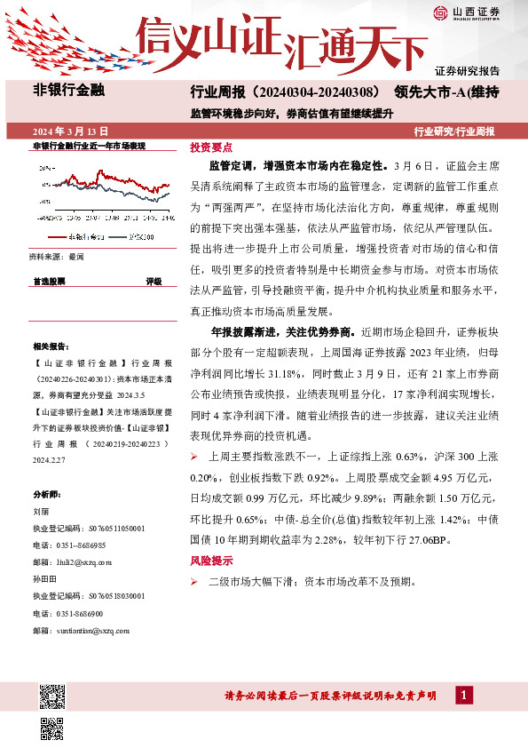 监管环境稳步向好，券商估值有望继续提升