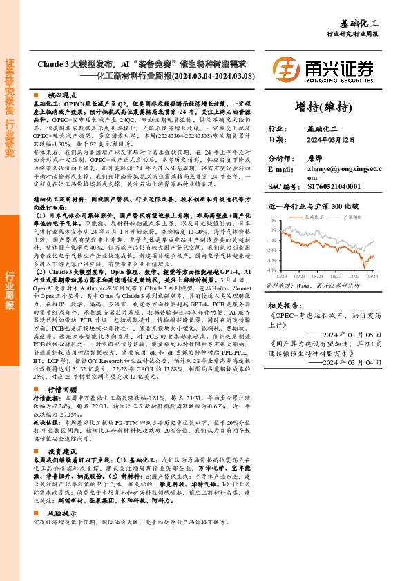 化工新材料行业周报：Claude 3大模型发布，AI“装备竞赛”催生特种树脂需求