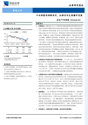 房地产行业市场周报：中央部署传递新信号，托举并用支持楼市发展