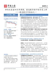 蛋氨酸系列报告之一：供给改善叠加补库周期，蛋氨酸价格中枢有望上移