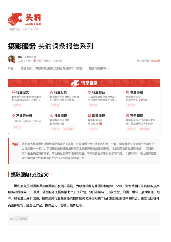 摄影服务 头豹词条报告系列