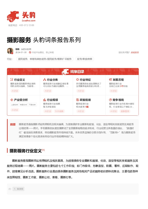 摄影服务 头豹词条报告系列