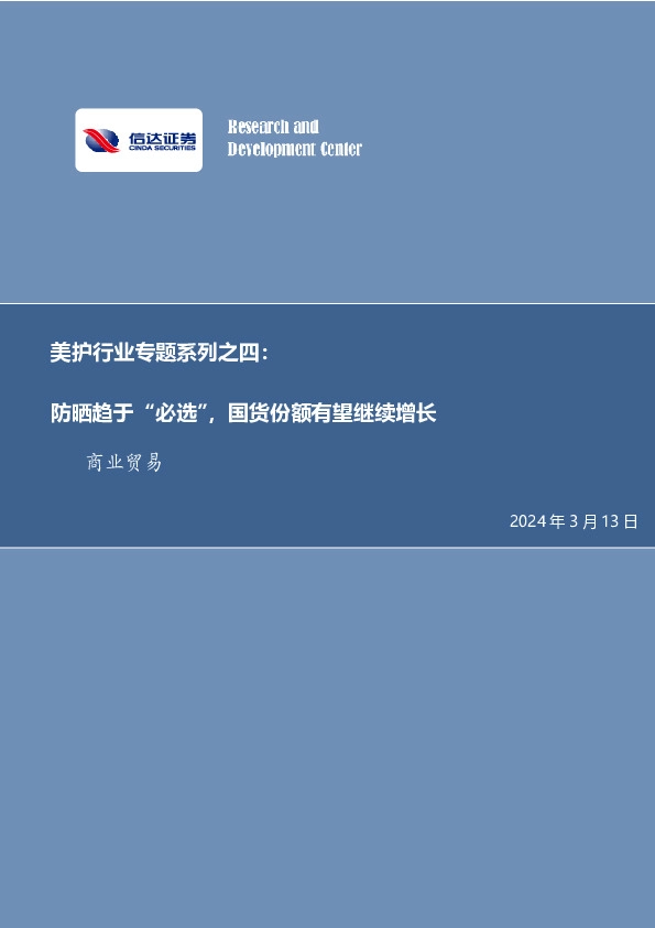 美护行业专题系列之四：防晒趋于“必选”，国货份额有望继续增长