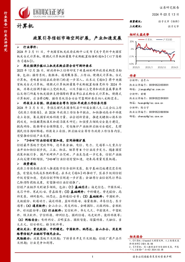 计算机：政策引导信创市场空间扩展，产业加速发展