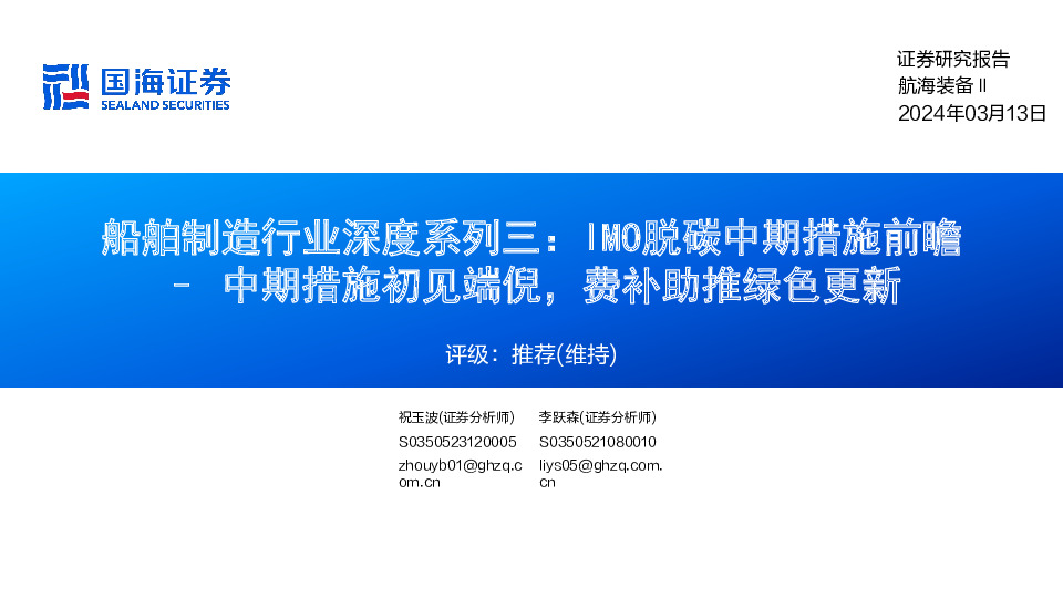 船舶制造行业深度系列三：IMO脱碳中期措施前瞻–中期措施初见端倪，费补助推绿色更新