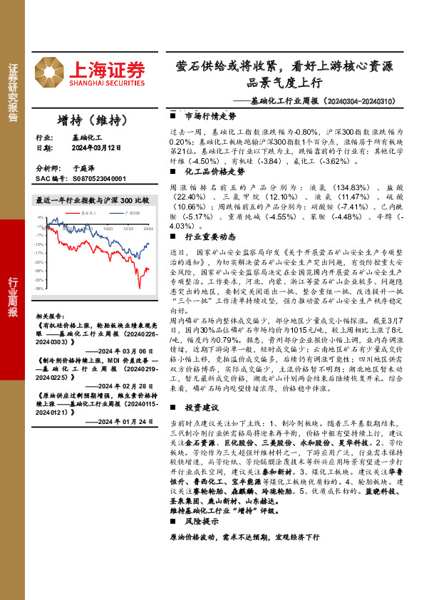 基础化工行业周报：萤石供给或将收紧，看好上游核心资源品景气度上行