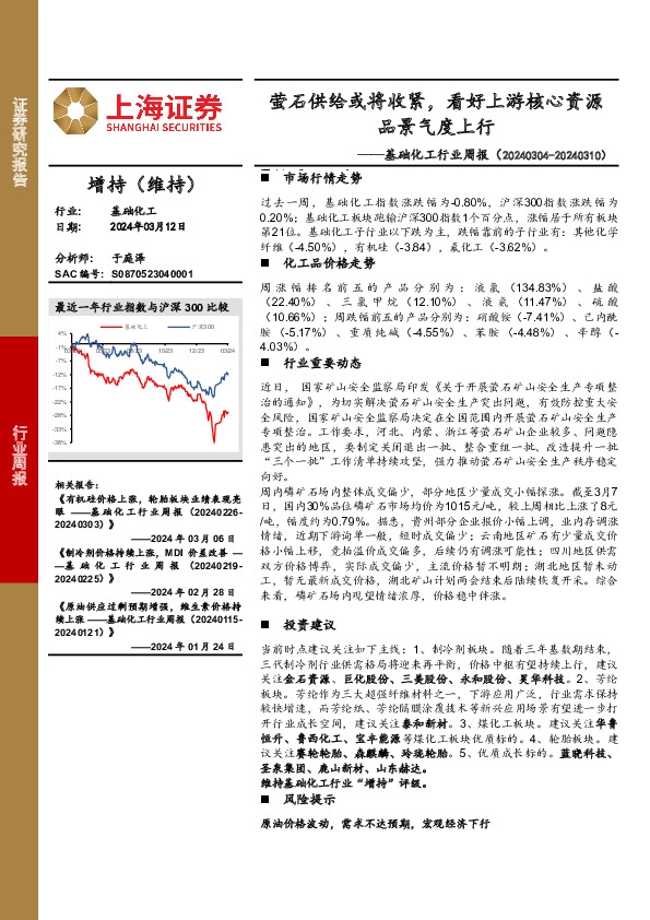 基础化工行业周报：萤石供给或将收紧，看好上游核心资源品景气度上行