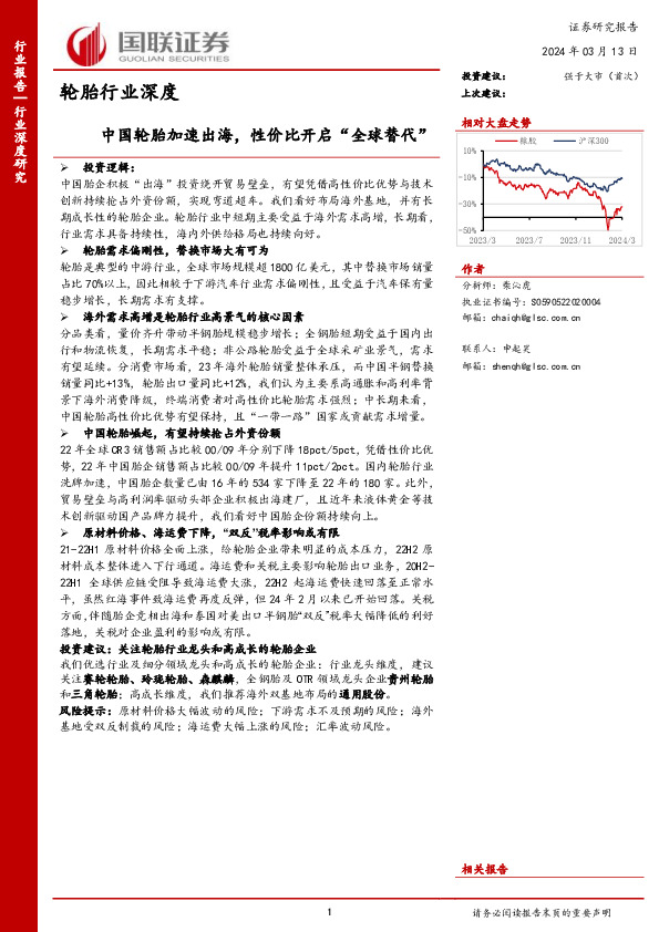 轮胎行业深度：中国轮胎加速出海，性价比开启“全球替代”