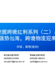 把握跨境红利系列（二） ：中国电商强势出海，跨境物流迎来投资机遇