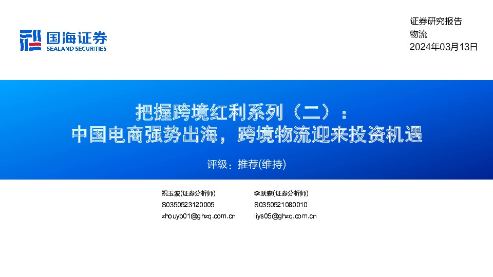 把握跨境红利系列（二） ：中国电商强势出海，跨境物流迎来投资机遇