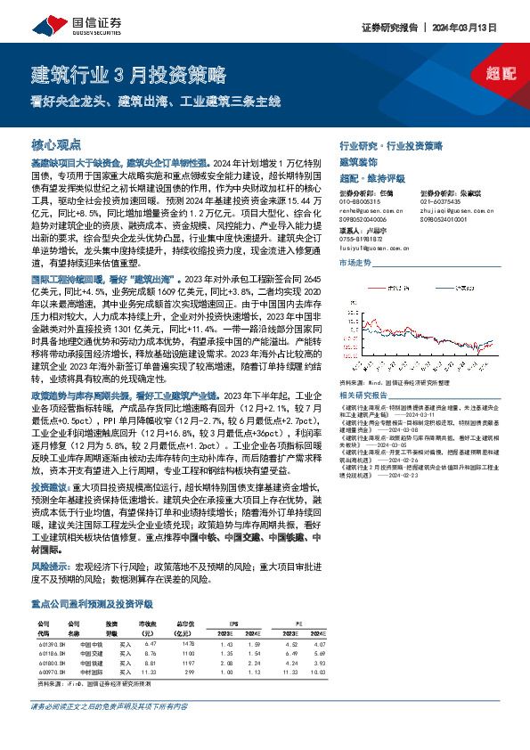 建筑行业3月投资策略：看好央企龙头、建筑出海、工业建筑三条主线
