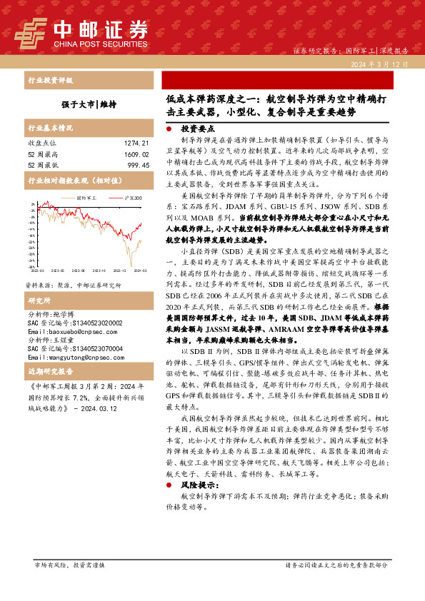 低成本弹药深度之一：航空制导炸弹为空中精确打击主要武器，小型化、复合制导是重要趋势