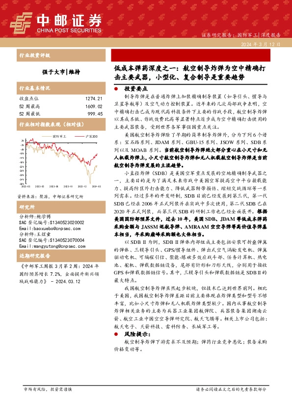 低成本弹药深度之一：航空制导炸弹为空中精确打击主要武器，小型化、复合制导是重要趋势