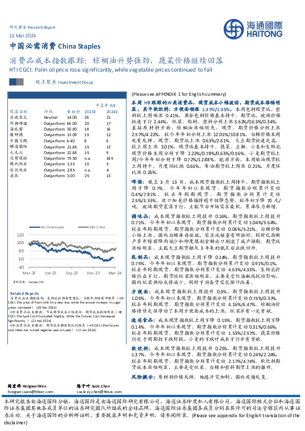 消费品成本指数跟踪：棕榈油升势强劲，蔬菜价格继续回落