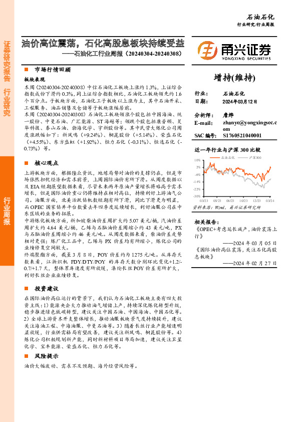石油化工行业周报：油价高位震荡，石化高股息板块持续受益