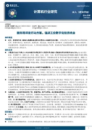 计算机行业研究：国务院印发行动方案，强调工业数字化投资机会