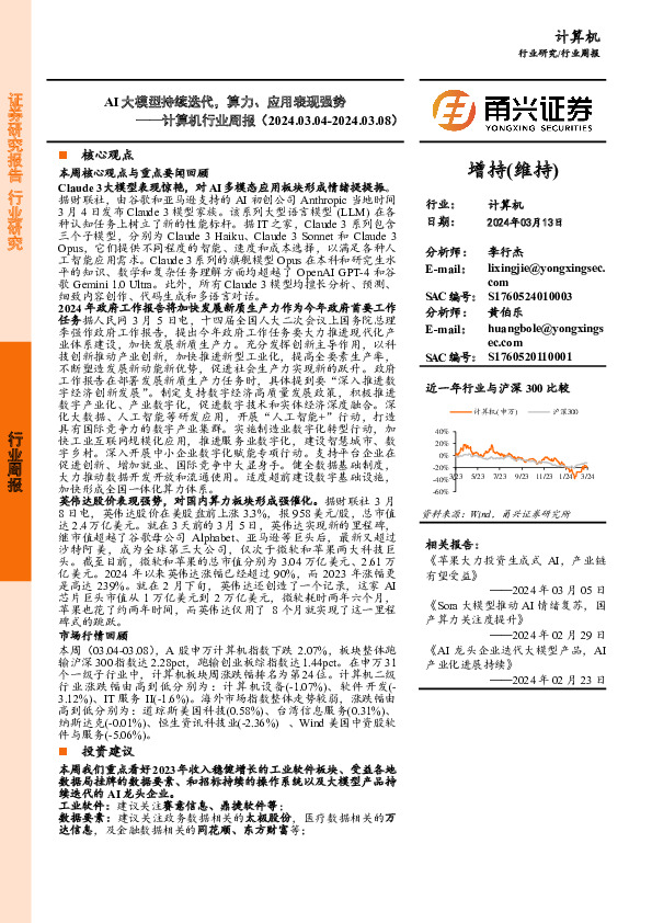 计算机行业周报：AI大模型持续迭代，算力、应用表现强势