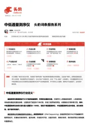 中低通量测序仪 头豹词条报告系列