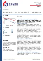 新能源周报(第79期):光伏短期预期提升,重视新技术的突破