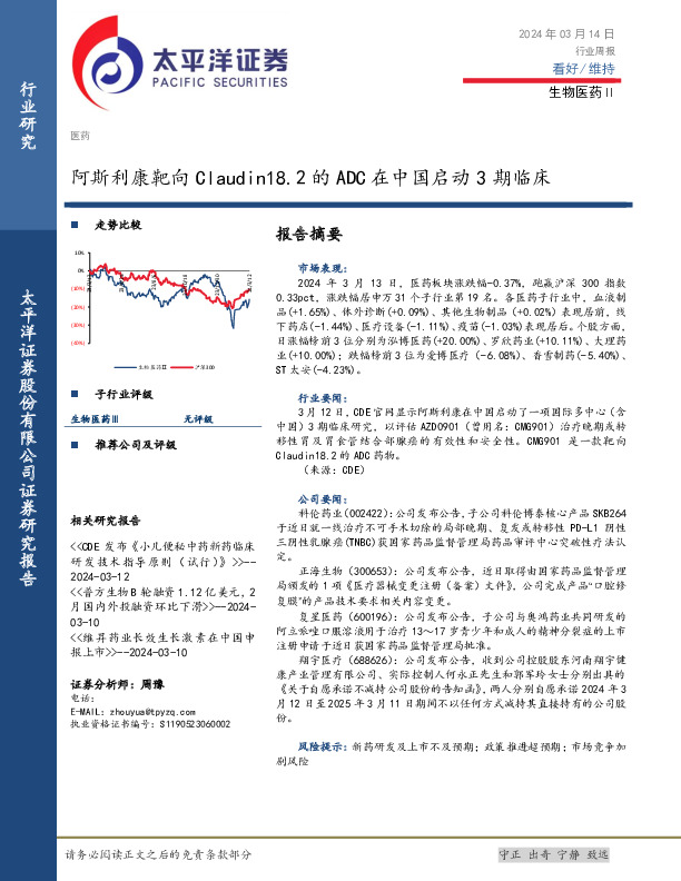 生物医药Ⅱ行业周报：阿斯利康靶向Claudin18.2的ADC在中国启动3期临床