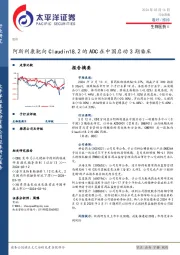 生物医药Ⅱ行业周报：阿斯利康靶向Claudin18.2的ADC在中国启动3期临床