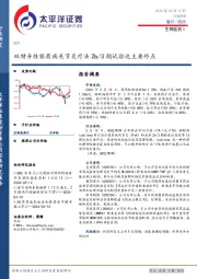 生物医药Ⅱ行业周报：双特异性银屑病关节炎疗法2b／3期试验达主要终点