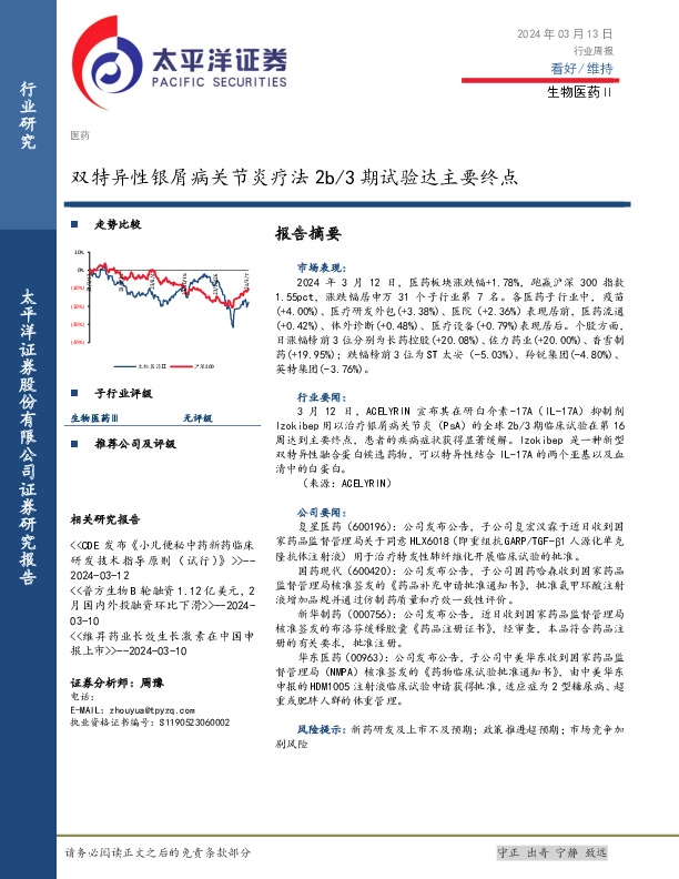 生物医药Ⅱ行业周报：双特异性银屑病关节炎疗法2b／3期试验达主要终点