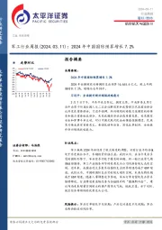 军工行业周报:2024年中国国防预算增长7.2%