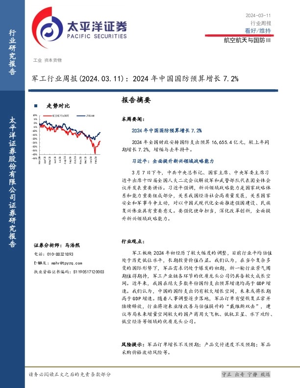 军工行业周报：2024年中国国防预算增长7.2%