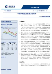 金融行业周报：市场回暖助力券商估值回升