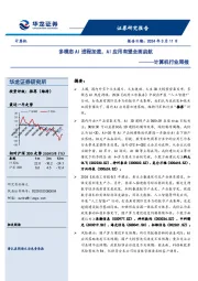 计算机行业周报：多模态AI进程加速，AI应用有望全面启航