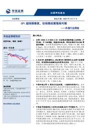 社服行业周报：CPI超预期修复，促销费政策落地可期