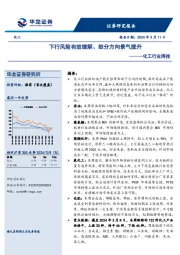 化工行业周报：下行风险有效缓解、细分方向景气提升