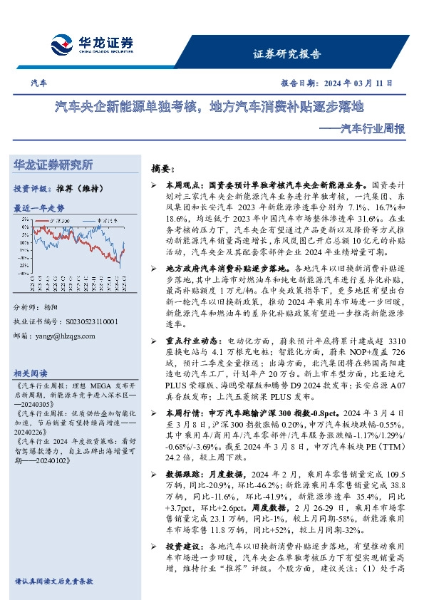汽车行业周报：汽车央企新能源单独考核，地方汽车消费补贴逐步落地