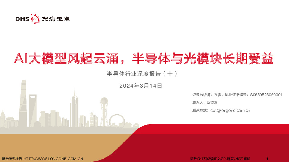 半导体行业深度报告（十）：AI大模型风起云涌，半导体与光模块长期受益