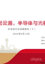 半导体行业深度报告(十):AI大模型风起云涌,半导体与光模块长期受益