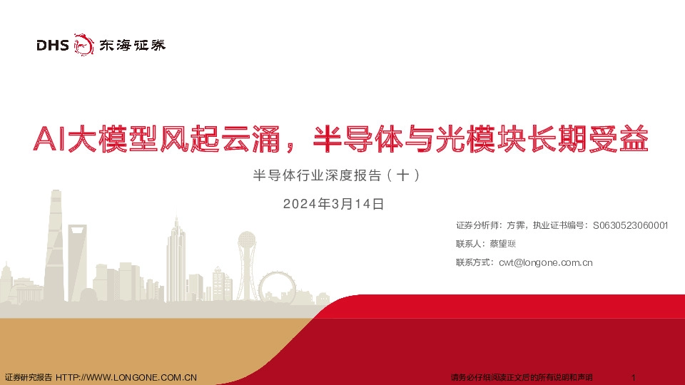 半导体行业深度报告（十）：AI大模型风起云涌，半导体与光模块长期受益