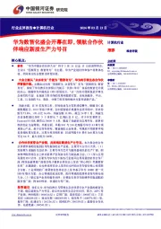 计算机行业行业点评报告：华为数智化盛会开幕在即，领航合作伙伴响应新质生产力号召