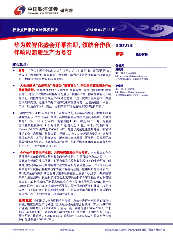 计算机行业行业点评报告：华为数智化盛会开幕在即，领航合作伙伴响应新质生产力号召