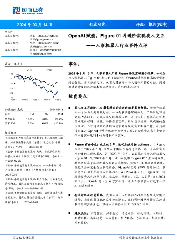 人形机器人行业事件点评：OpenAI赋能，Figure 01再进阶实现类人交互