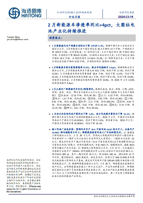 新能源板块行业月报:2月新能源车渗透率同比+4pct,大圆柱电池产业化持续推进