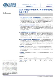 基础化工材料制品行业专题报告:OLED下游需求持续增长,终端材料逐步实现进口替代