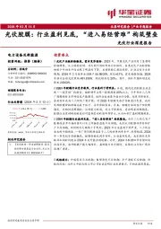 光伏行业深度报告：光伏胶膜：行业盈利见底，“进入易经营难”构筑壁垒